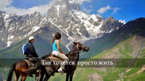 Так хочется просто жить.  #песня #музыка #жизнь #про жизнь   #просто жить