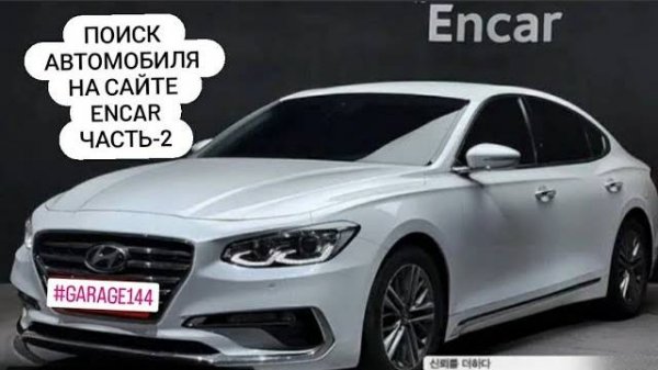 Поиск автомобиля в Ю.Корее Часть-2 .www.encar.com