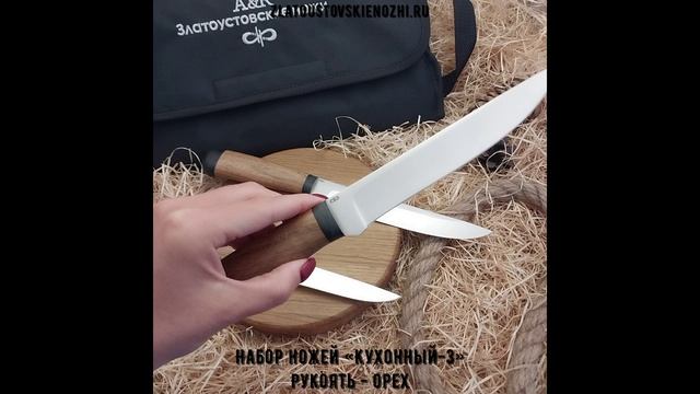 Набор «Кухонный-3». Рукоять - орех смотреть онлайн