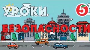 Детям. Что делать если ты потерялся. Уроки безопасности