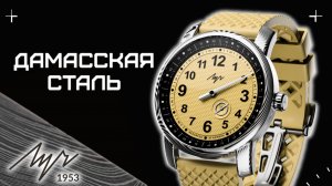 ЧАСЫ ЛУЧ ДАМАССКАЯ СТАЛЬ. Большой однострелочник.