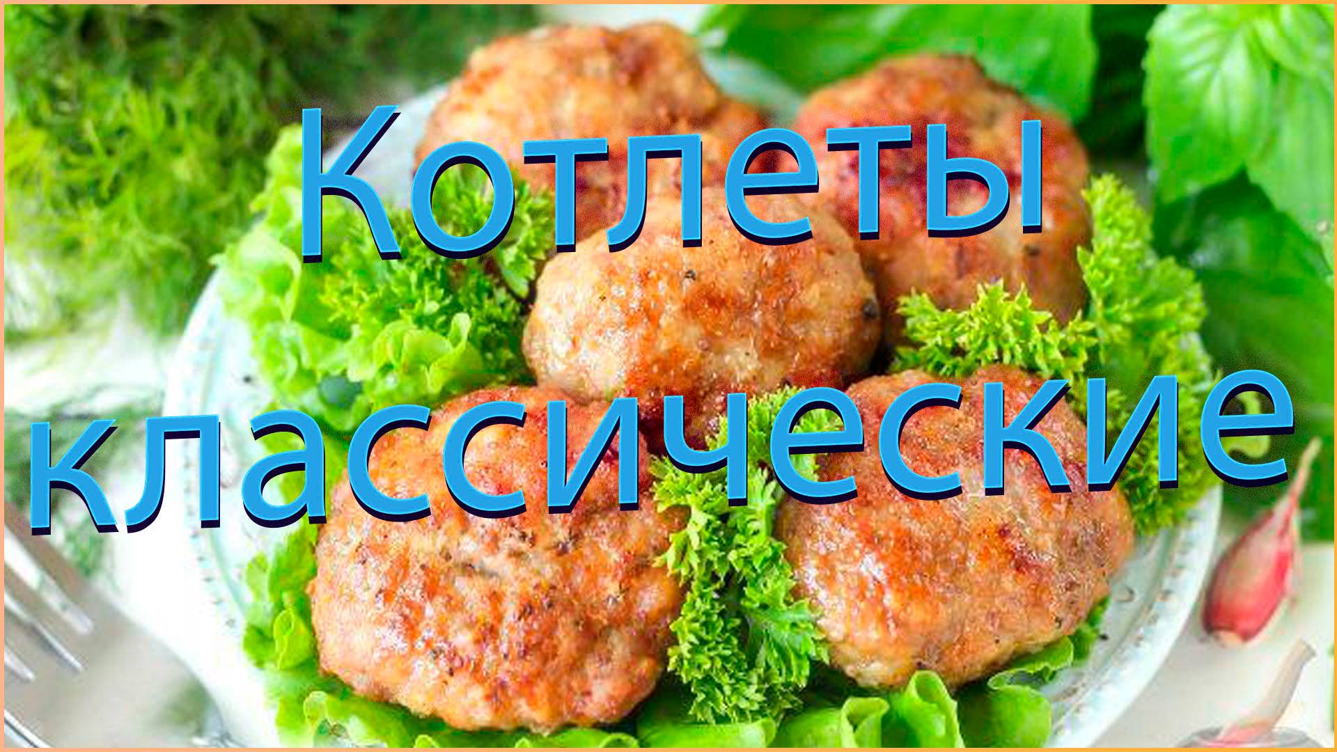 Котлеты классические. смотреть онлайн