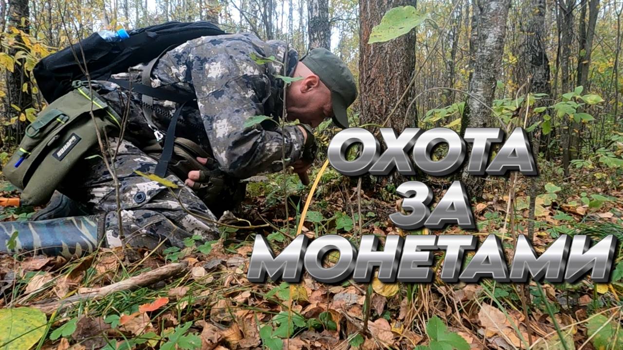 Мы Нашли МОНЕТЫ и ЧЕШУЮ с Металлоискателем в Графском Лесу смотреть онлайн