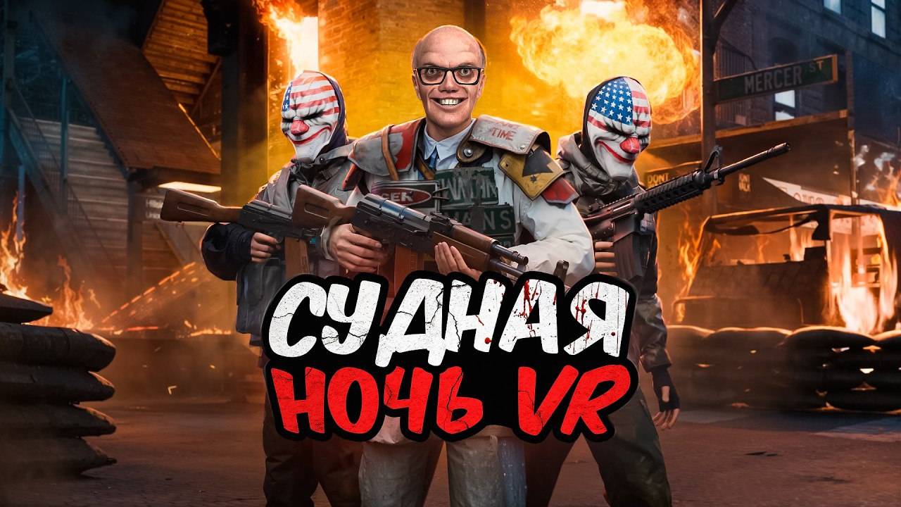МЭР ОБЪЯВИЛ СУДНУЮ НОЧЬ! 😱 Выживание Против 100 ИГРОКОВ в VR в Garry's смотреть онлайн