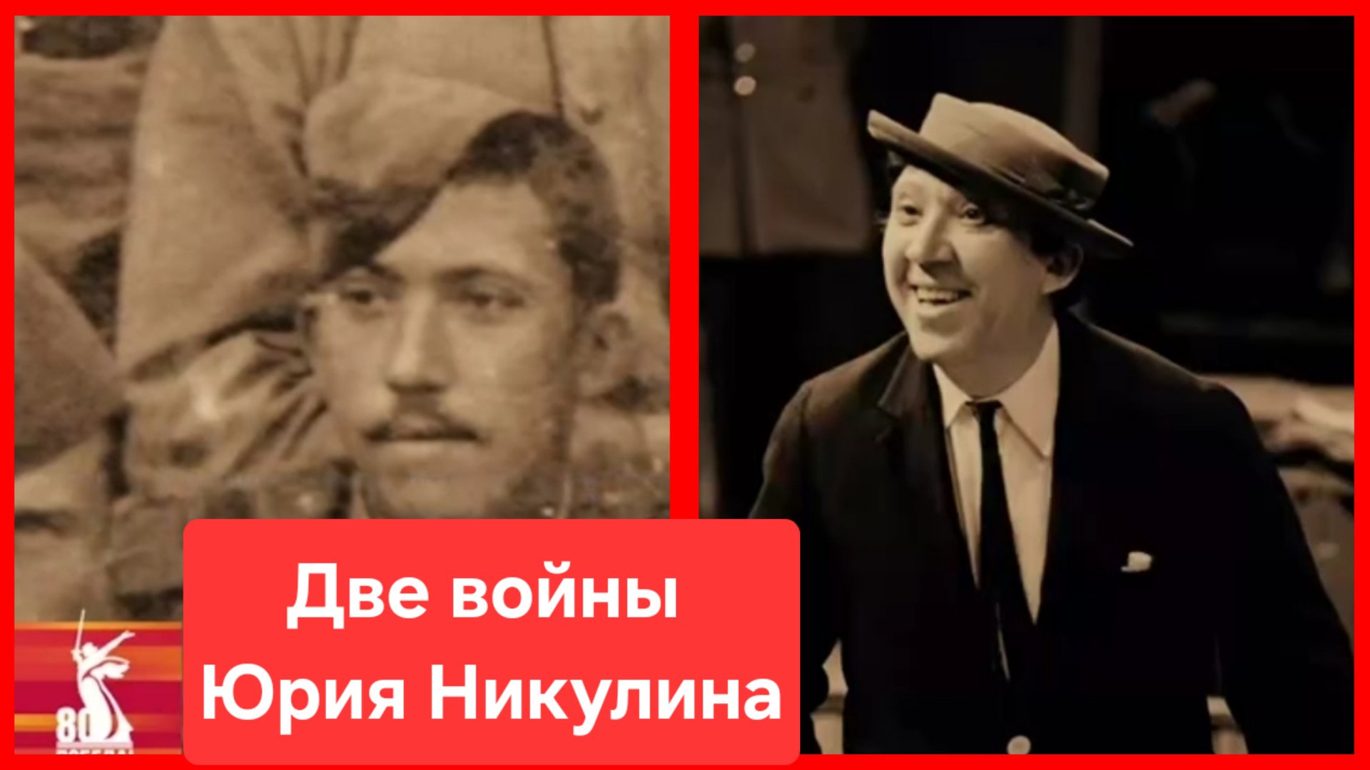 Легенда цирка и кино Юрий Никулин прошёл две войны смотреть онлайн