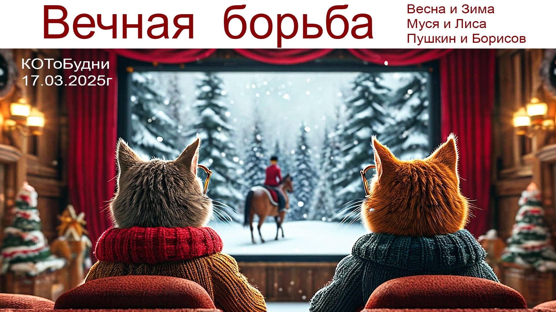 Кто победит?!? Зима или Весна, Муся или Лиса, Пушкин или Борисов - КОТоБудни от 17.03.2025г. смотреть онлайн