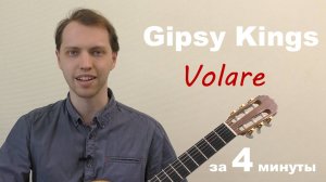 ЕДИНСТВЕННЫЙ разбор на русском Volare - Gypsy Kings | Гитара для жизни Максим Кузнецов