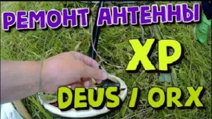 Ремонт Антенны для подводного поиска Deus/ORX