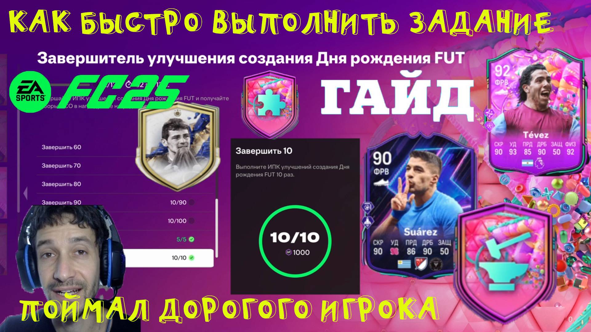 КАК БЫСТРО ВЫПОЛНИТЬ ЗАДАНИЕ ЗАВЕРШИТЕЛЬ УЛУЧШЕНИЯ СОЗДАНИЯ ДНЯ РОЖДЕНИЯ FUT 25 ★ СТО УЛУЧШЕНИЙ ДР смотреть онлайн