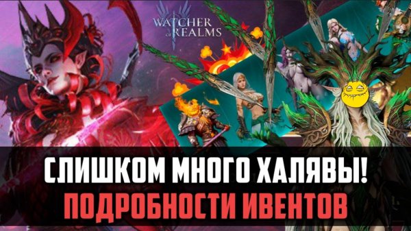 СРОЧНЫЕ НОВОСТИ! Подробности ивентов, много халявы для всех! #watcherofrealms