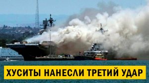 СРОЧНО! - 5 МИНУТ НАЗАД - Хуситы нанесли ТРЕТИЙ УДАР по авианосцу США в Красном море
