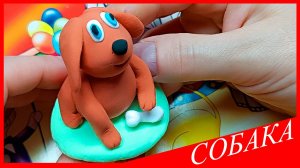 Лепим СОБАКУ. СОБАКА из Воздушного Пластилина. Видео Лепка у Романа