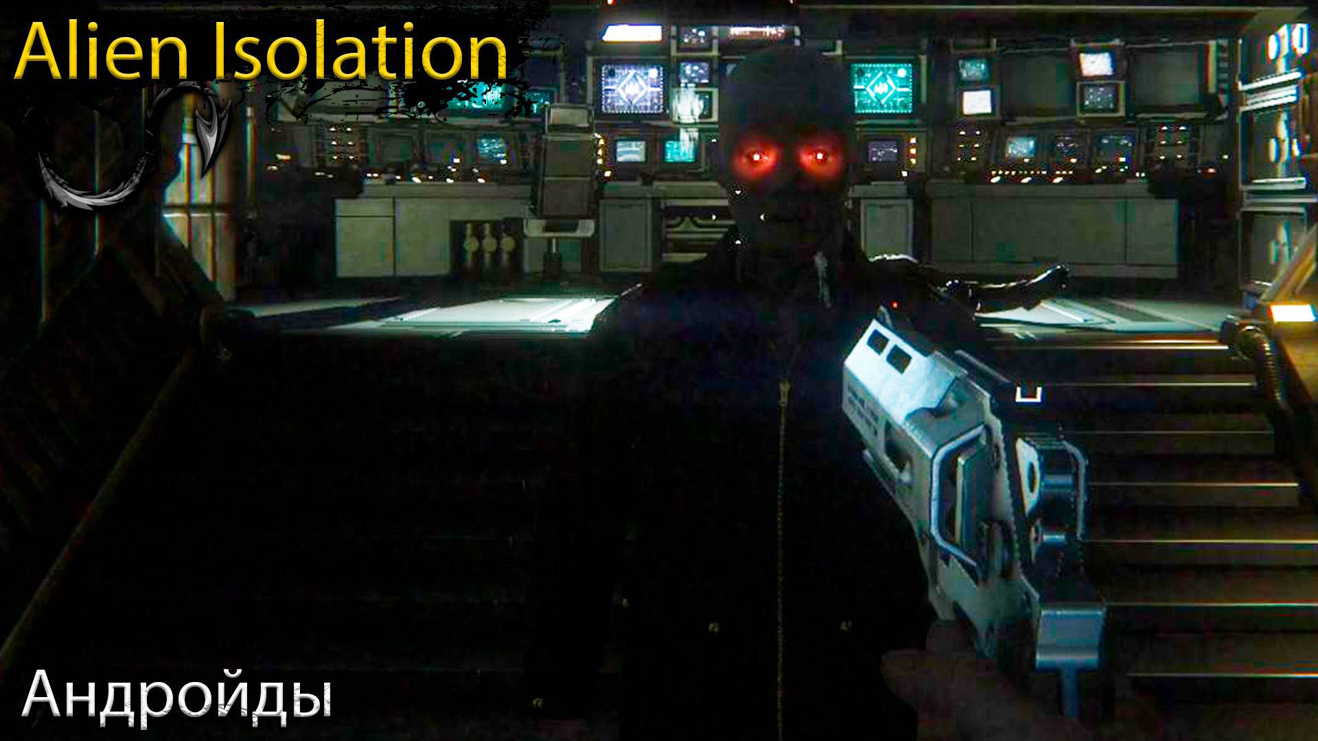 Центр Связи - Alien Isolation - Прохождение игры часть 4