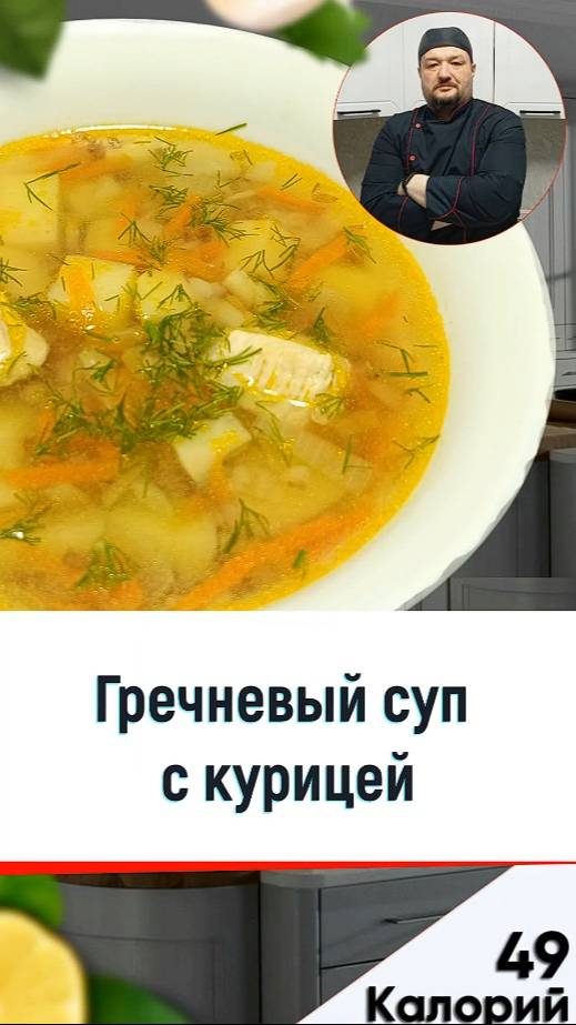 Гречневый суп с курицей — рецепт вкусного супа в мультиварке смотреть онлайн