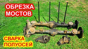 Как укоротить мост и полуоси ваз классика, сварка полуосей ваз, строю багги