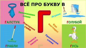 Алфавит БУКВА Г + как писать + слова на Г #Детскаяпланета #ТатьянаБокова