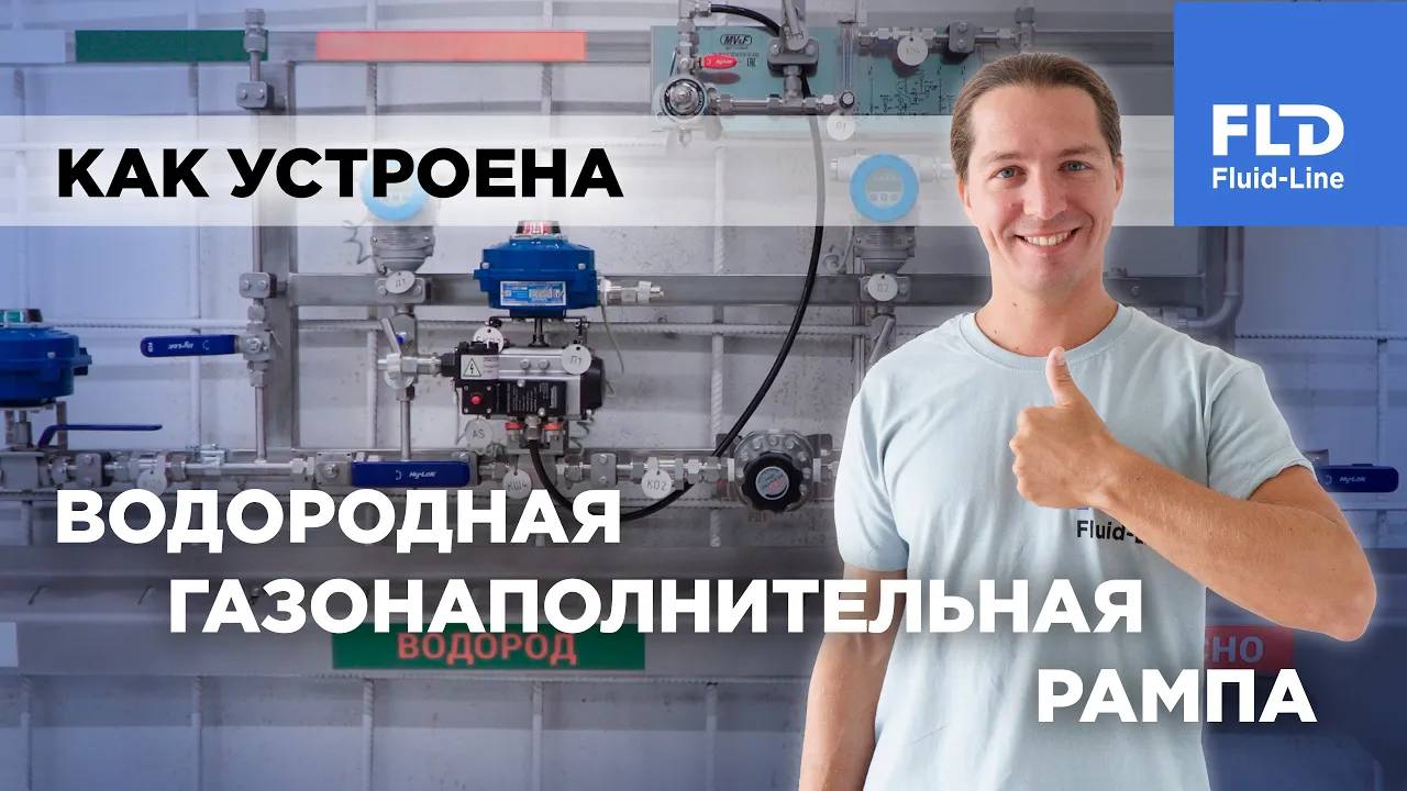 Как устроена водородная газонаполнительная рампа смотреть онлайн