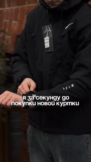 Я за секунду до покупки новой куртки 😂🤝 смотреть онлайн
