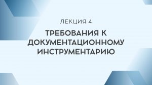 Лекция 4. Требования к документационному инструментарию