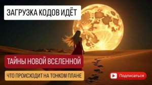 ВАЖНАЯ ИНФОРМАЦИЯ ДЛЯ ПРОБУЖДАЮЩИХСЯ🔥 Вселенная Изобилия построена. Главная Миссия - Светить