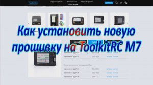 Прошивка зарядного устройства ToolkitRC M7