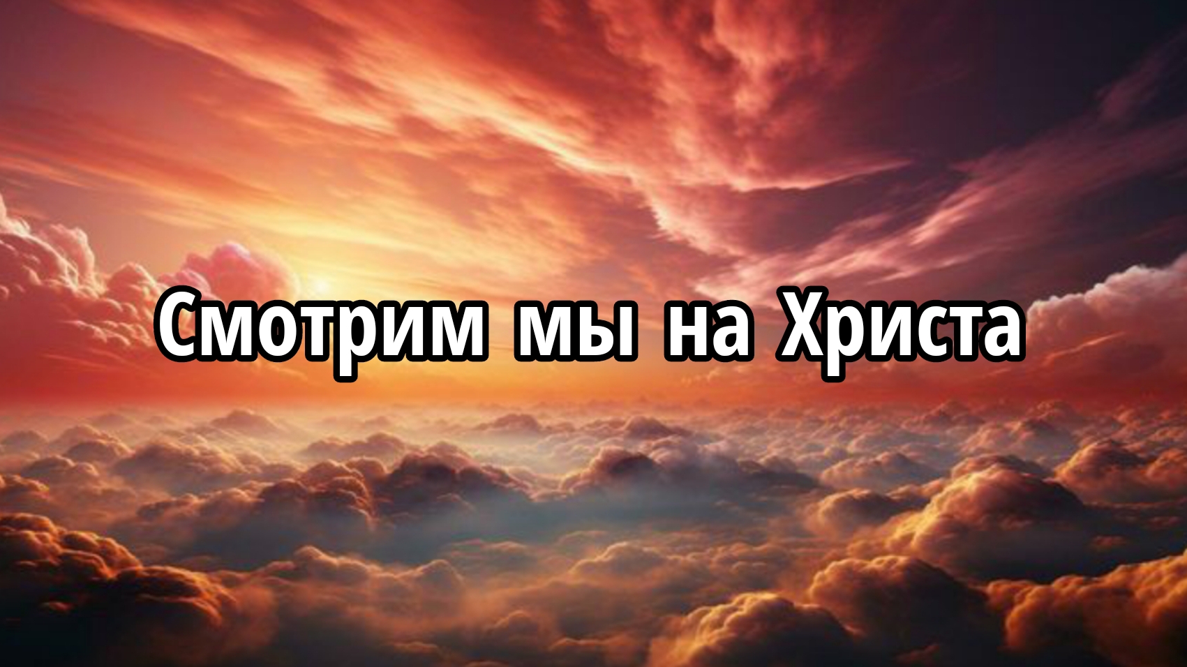 Смотрим мы на Христа смотреть онлайн