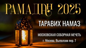 19-й ТАРАВИХ НАМАЗ | РАМАДАН 2025 | 18.03.2025
