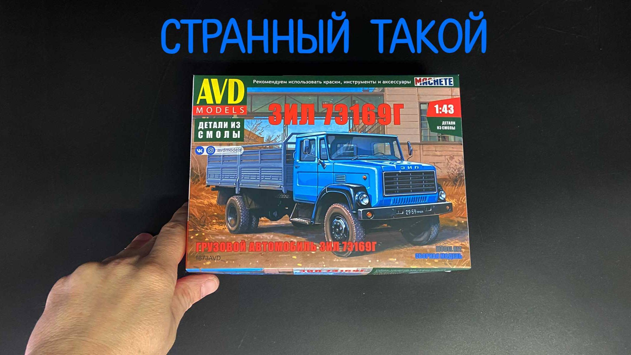 Странный очень такой! Новинка от фирмы «AVD models» в 1/43: грузовой автомобиль «ЗИЛ-7Э169Г». смотреть онлайн
