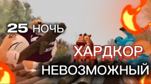 25 НОЧЬ / НЕВОЗМОЖНЫЙ ХАРДКОР С БОБРОМ # 5 НОЧЕЙ С БОБР КУРВА # СИДИМ С БОБРОМ ЗА СТОЛОМ