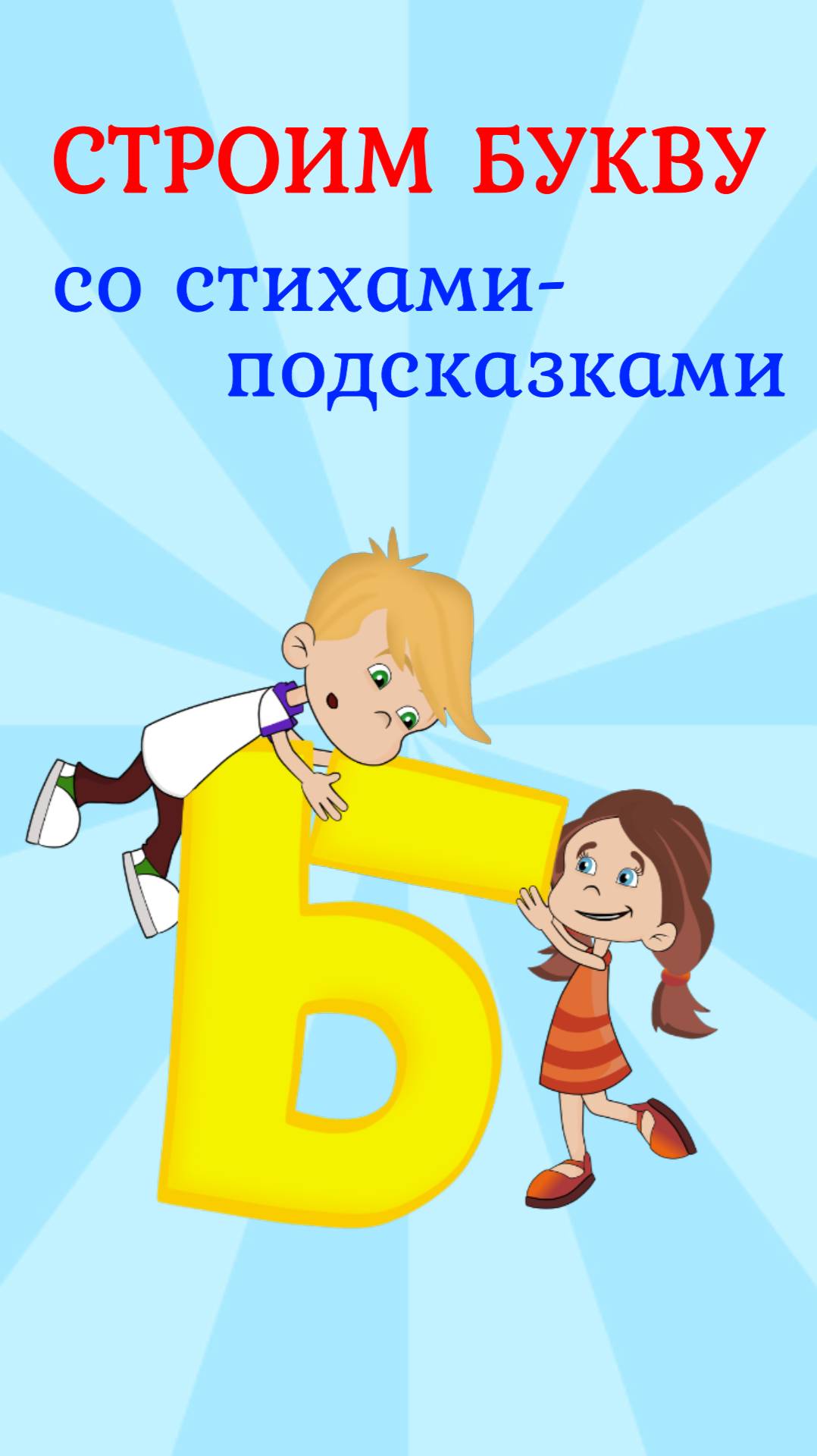 ПИШЕМ БУКВУ Б со стихами-подсказками #алфавит #буквы #ТатьянаБокова смотреть онлайн