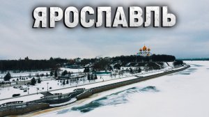 Ярославль. Что посмотреть за один день.