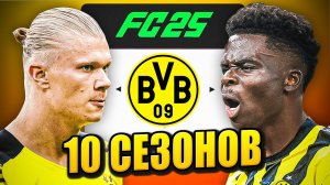 я взял БОРУСИЮ ДОРТМУНД на 10 СЕЗОНОВ в КАРЬЕРЕ ТРЕНЕРА в ФК 25 | перестройка ФИФА 25 эксперимент