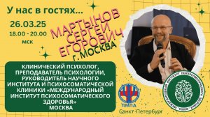 Прямая трансляция заседания ПМПА 26 марта 2025 г. Когнитивно-поведенческая психотерапия. Мартынов СЕ
