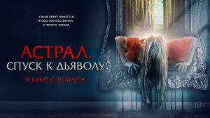 Астрал. Спуск к дьяволу 18+