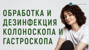 Обработка и дезинфекция колоноскопа и гастроскопа.  Проктолог в Москве