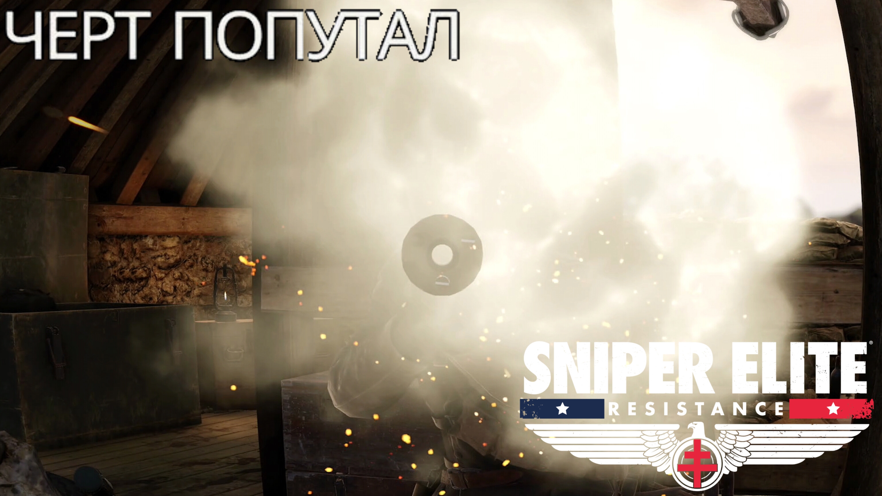 SNIPER ELITE. RESISTANCE - Черт попутал смотреть онлайн