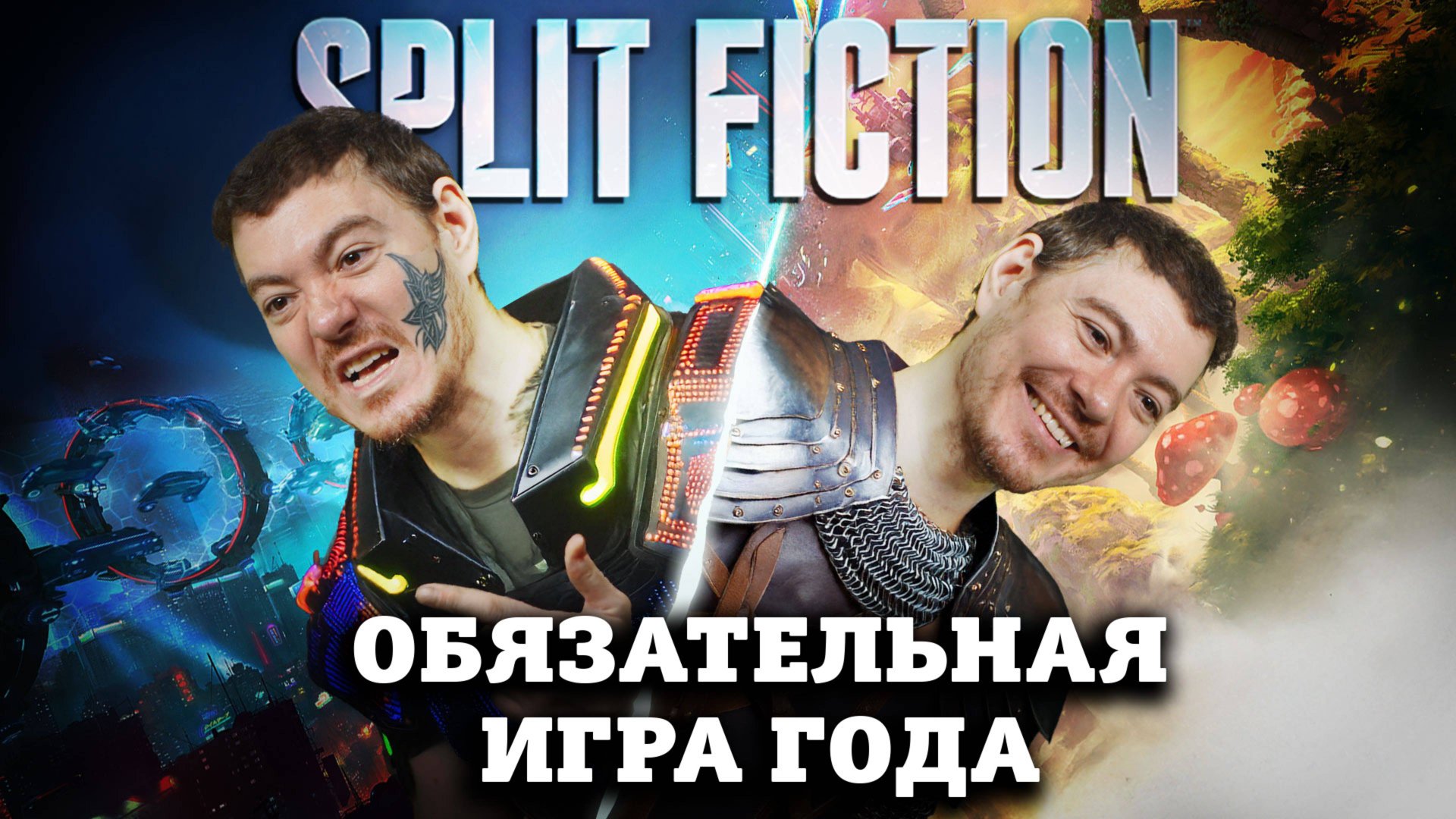 Обязательная игра 2025 года - Обзор Split Fiction I Битый Пиксель