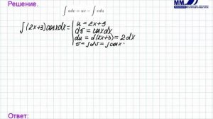 3_11_Неопределенный интеграл. Интегрирование по частям Часть 1