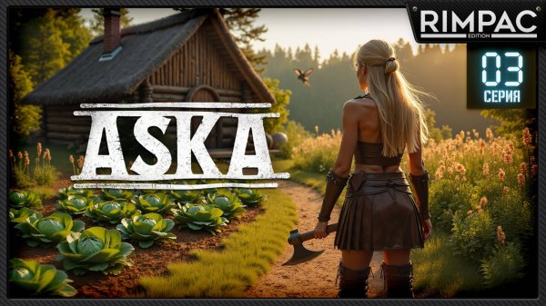 ASKA — ВЫЖИВАНИЕ ВИКИНГОВ! _ Капусточка и морковочка на нашей ферме! _ #3