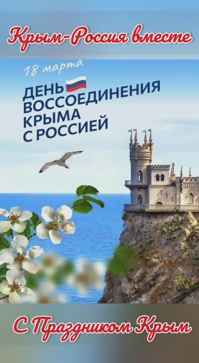 Воссоединение Крыма с Россией 18 марта. С праздником Крым, жди летом в гости смотреть онлайн