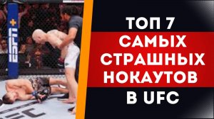ТОП 7 САМЫХ СТРАШНЫХ НОКАУТОВ В UFC