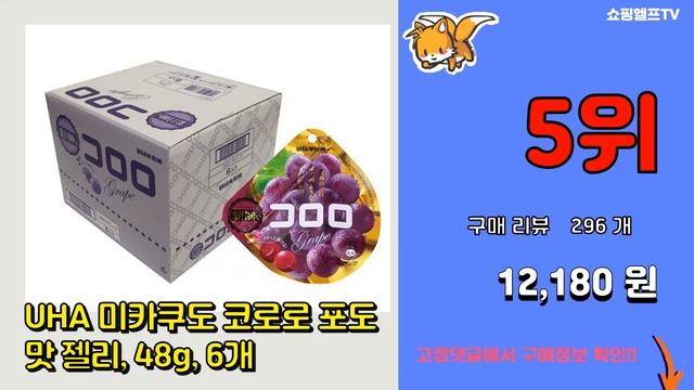 일본젤리 추천 판매순위 Top10 || 가격 평점 후기 비교 смотреть онлайн