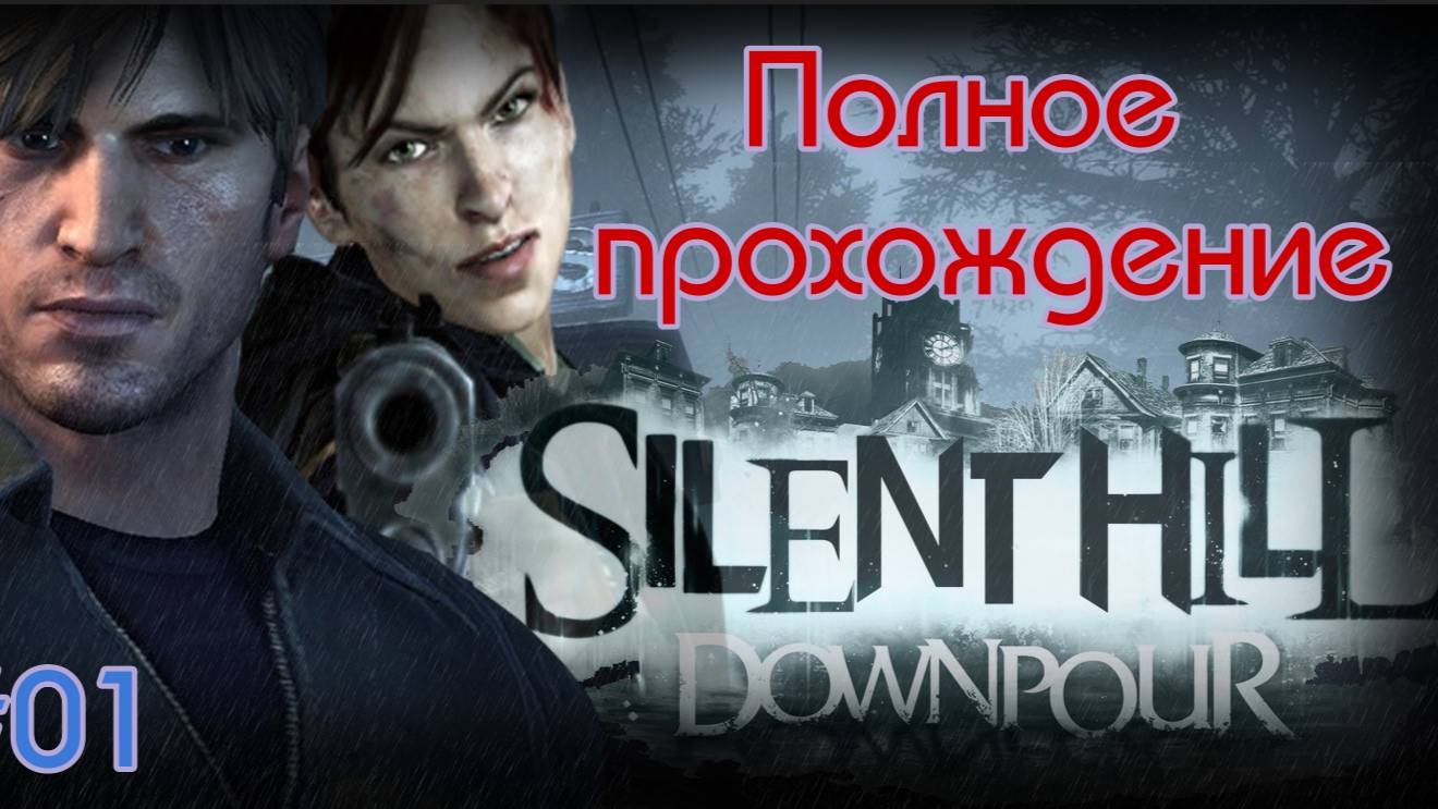 Silent Hill: Downpour (2012). ПРОХОЖДЕНИЕ на 100% (4k/RPCS3). Часть 01. смотреть онлайн