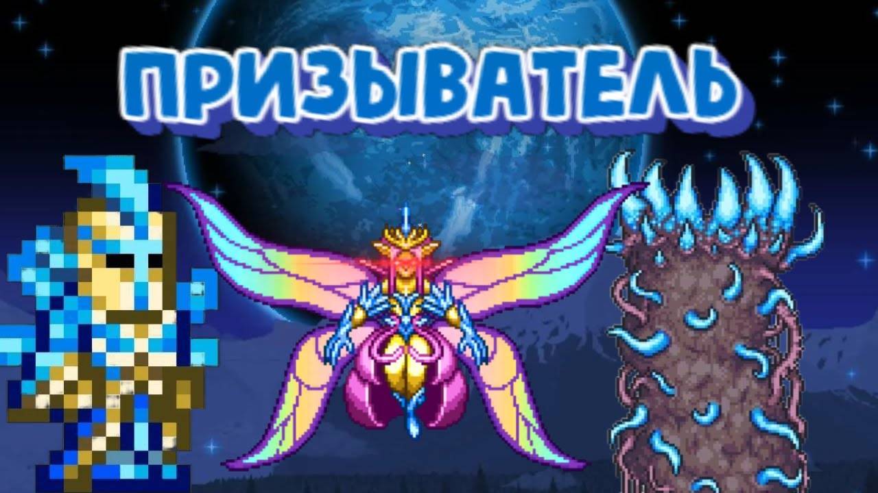 ПУТЬ ПРИЗЫВАТЕЛЯ В ТЕРРАРИИ 1.4.4! ХАРДМОД! #террария смотреть онлайн