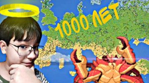 Дал Европе 1000 лет до апокалипсиса в ~World box~