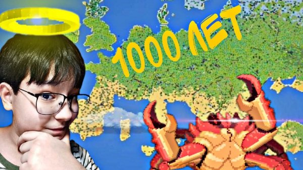 Дал Европе 1000 лет до апокалипсиса в ~World box~