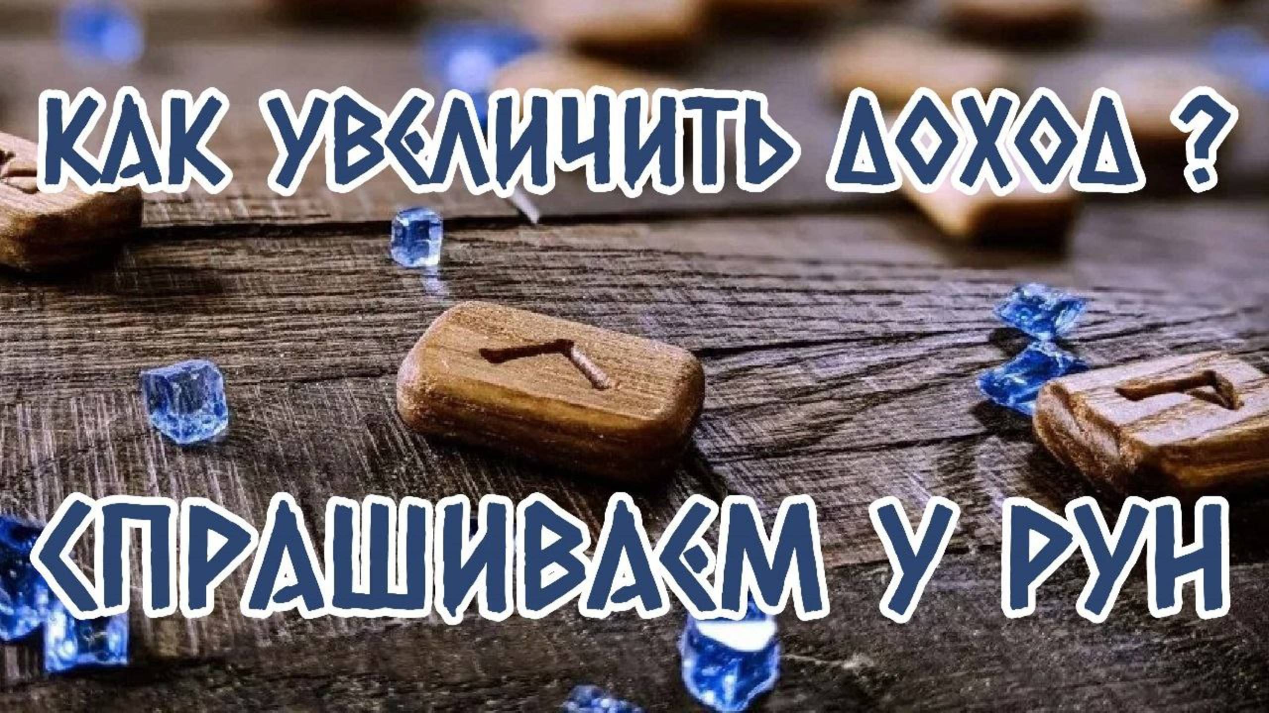 Как увеличить доход? Спрашиваем у рун. Практика рунических предсказаний