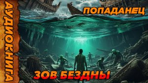 Зов бездны Аудиокнига #аудиокнига #аудиокниги #попаданец #попаданцы