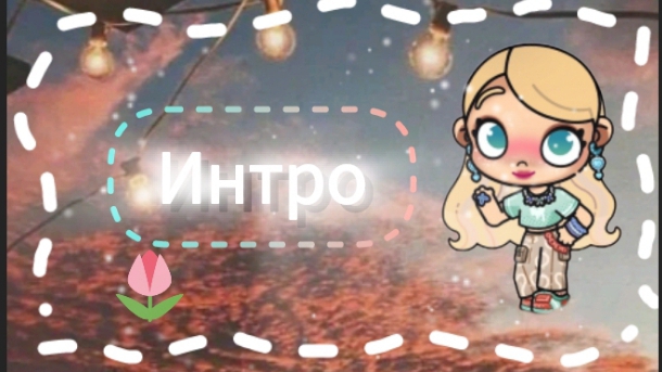 новае интро❤🍁🍁💔💞💞🌷🌷🌿🌿🥰🥰🍁💚❤ смотреть онлайн