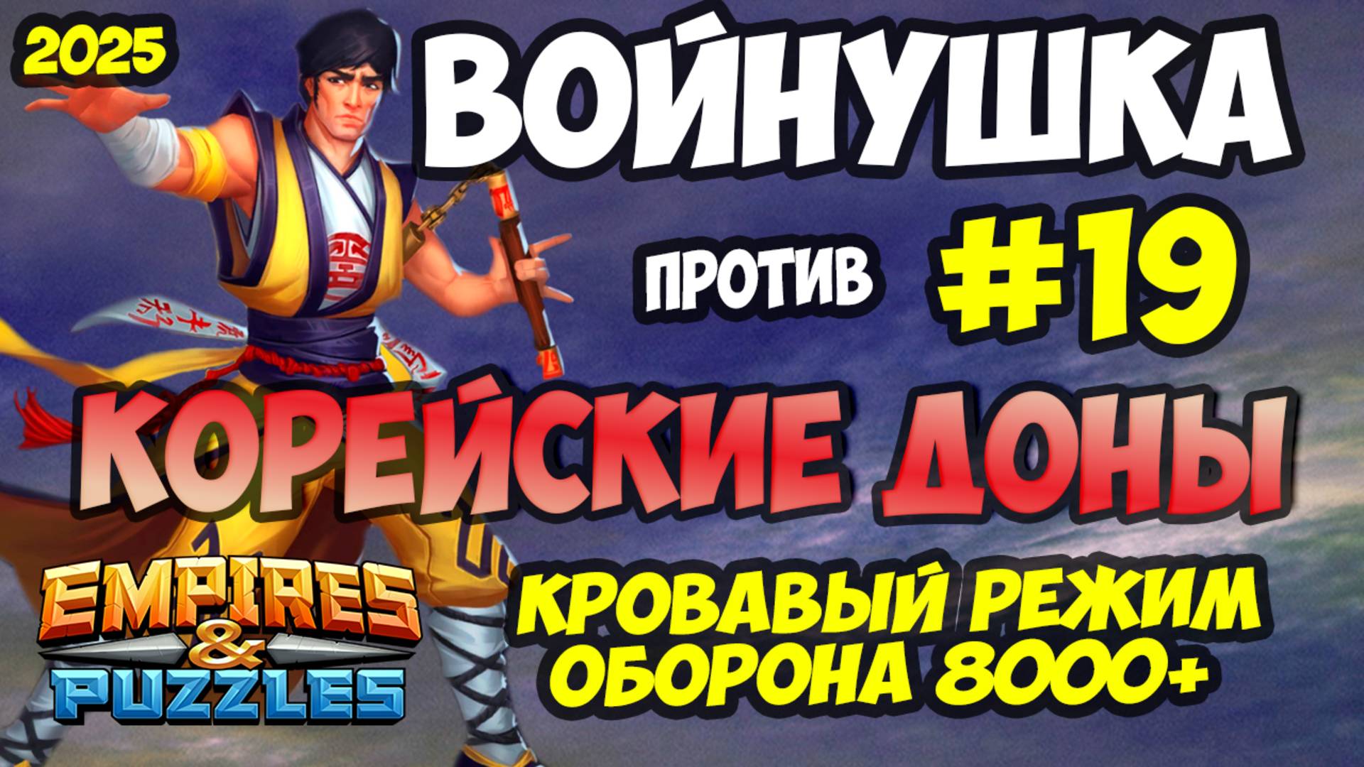 ВОЕННАЯ БИТВА #19 // ОБОРОНА 8000+ // КОРЕЙСКИЙ ДОНАТЕРЫ // Empires and Puzzles // Империя пазлов смотреть онлайн
